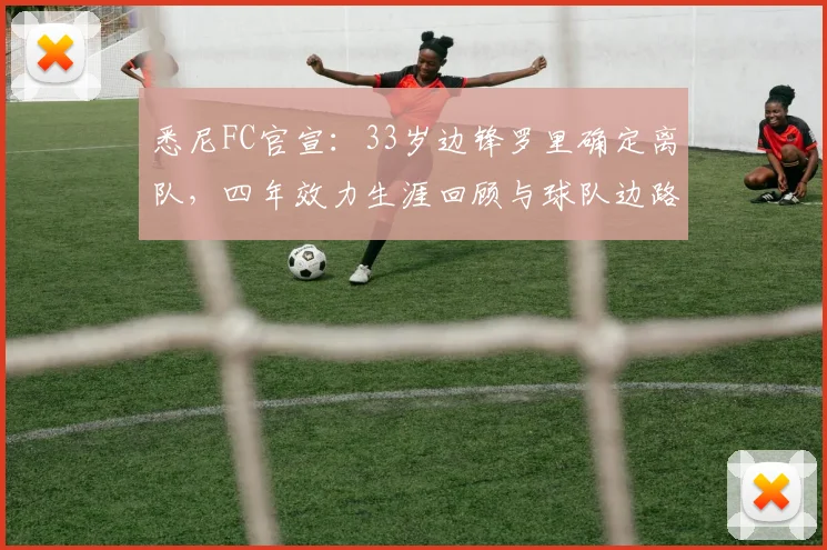 悉尼FC官宣:33岁边锋罗里确定离队,四年效力生涯回顾与球队边路补强策略前瞻