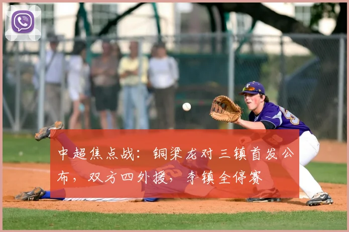 中超焦点战：铜梁龙对三镇首发公布，双方四外援，李镇全停赛