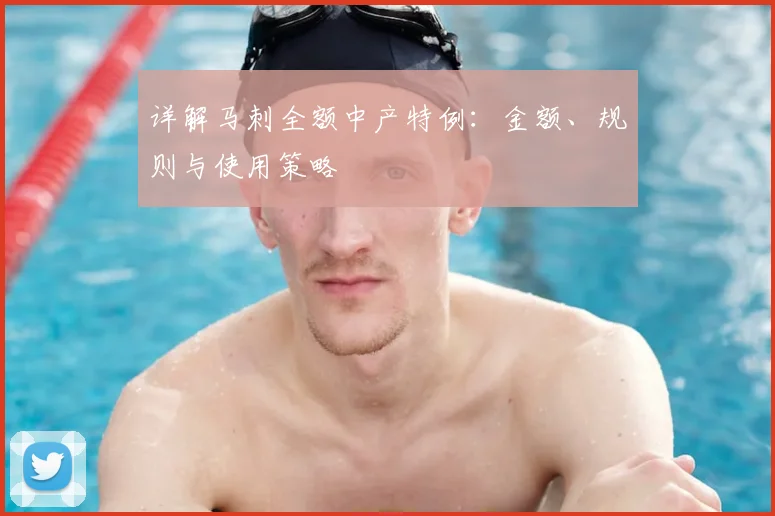 详解马刺全额中产特例：金额、规则与使用策略