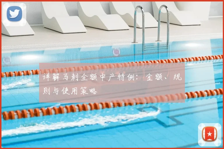 详解马刺全额中产特例：金额、规则与使用策略