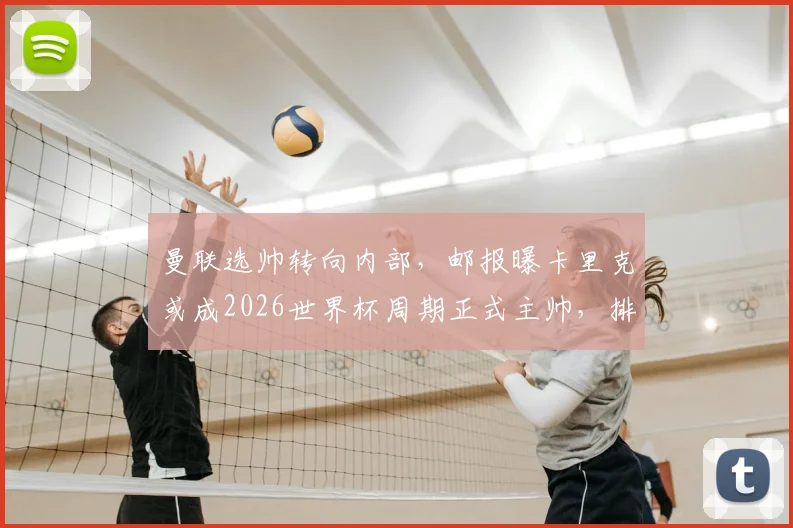 曼联选帅转向内部,邮报曝卡里克或成2026世界杯周期正式主帅,排除外部热门人选